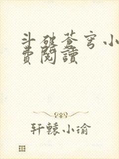 斗破苍穹小说免费阅读