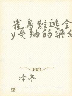 雀鸟难逃金笼by戛纳的梁红