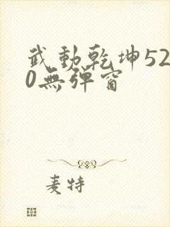 武动乾坤5200无弹窗