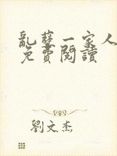 乱孽一家人小说免费阅读