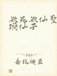 欲死欲仙圣洁蹂躏仙子