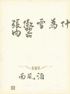 张傲雪为什么是肉器