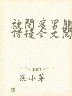 被闺蜜男朋友上错后全文阅读笔趣阁