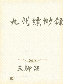 九州缥缈录小说