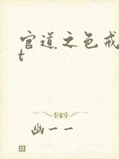 官道之色戒txt