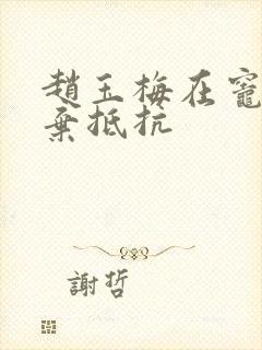 赵玉梅在灶间放弃抵抗