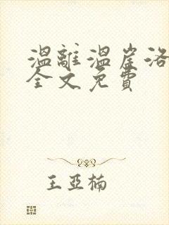 温离温崖洛灵犀全文免费