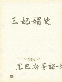 玉妃媚史