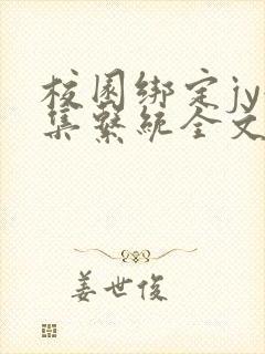 校园绑定jy收集系统全文免费