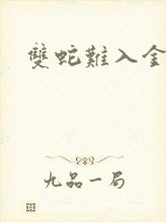 双蛇难入金银花