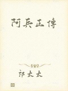 阿兵正传