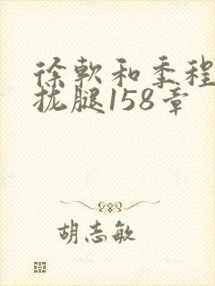 徐软和季程合不拢腿158章