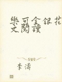 乐可金银花露全文阅读