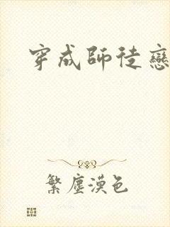 穿成师徒恋女主