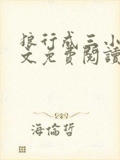 狼行成三小说全文免费阅读笔趣