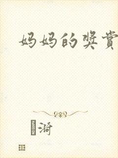 妈妈的奖赏