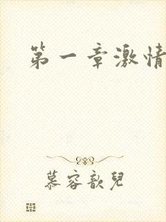 第一章激情艳妇