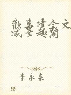 欢喜债全文无删减笔趣阁