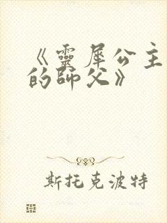 《灵犀公主和她的师父》