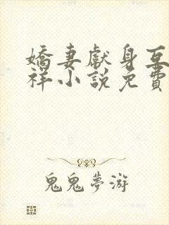 娇妻献身互换不祥小说免费阅读