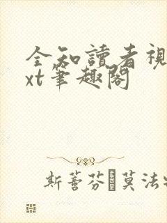 全知读者视角txt笔趣阁