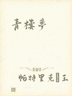青楼梦