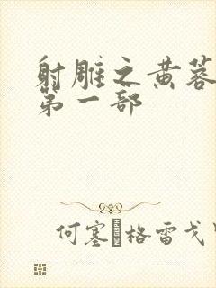 射雕之黄蓉新传第一部