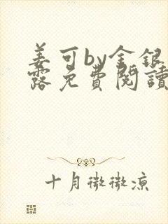 姜可by金银花露免费阅读全文在线笔趣阁