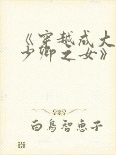 《穿越成大理寺少卿之女》