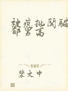 被疯批哄骗的阴郁男高