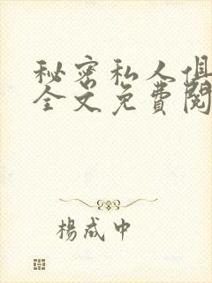 秘密私人俱乐部全文免费阅读