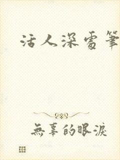活人深处笔趣阁