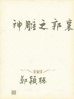 神雕之郭襄外传