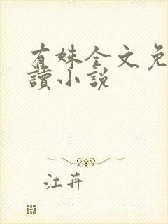 有姝全文免费阅读小说