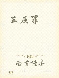 五原罪