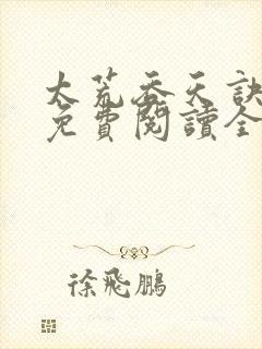 太荒吞天诀最新免费阅读全部