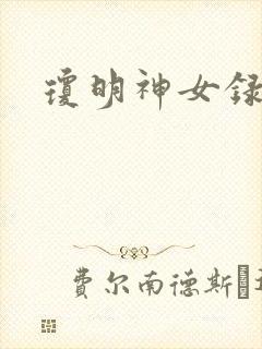 琼明神女录番外