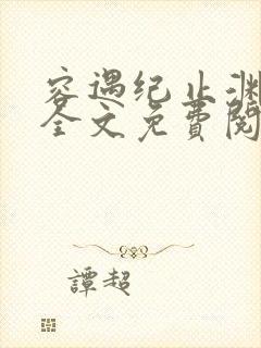 容遇纪止渊小说全文免费阅读