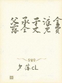 父承子液金银花露全文免费阅读笔趣阁