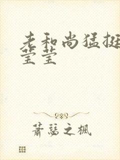 老和尚猛挺进她莹莹