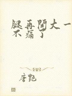 腿再开大一点就不痛了