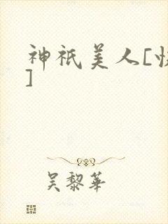 神祇美人[快穿]