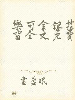 乐可金银花无弹窗全文免费阅读