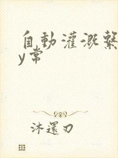 自动灌溉系统by常