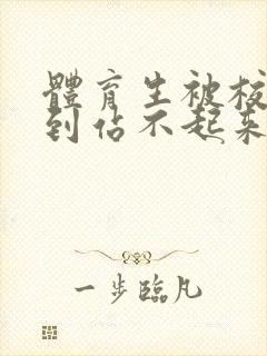 体育生被校草做到站不起来