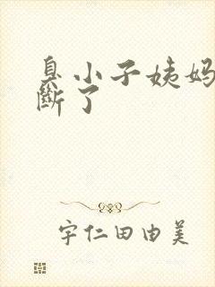 臭小子姨妈腰快断了