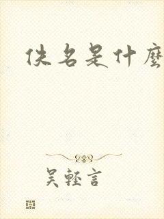 佚名是什么意思