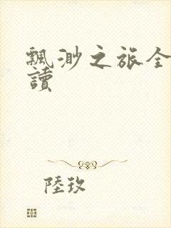 飘渺之旅全文阅读