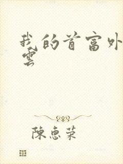 我的首富外公林云