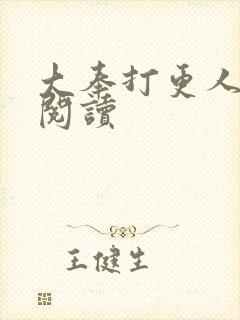 大奉打更人免费阅读